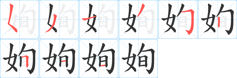 姰字筆畫寫法