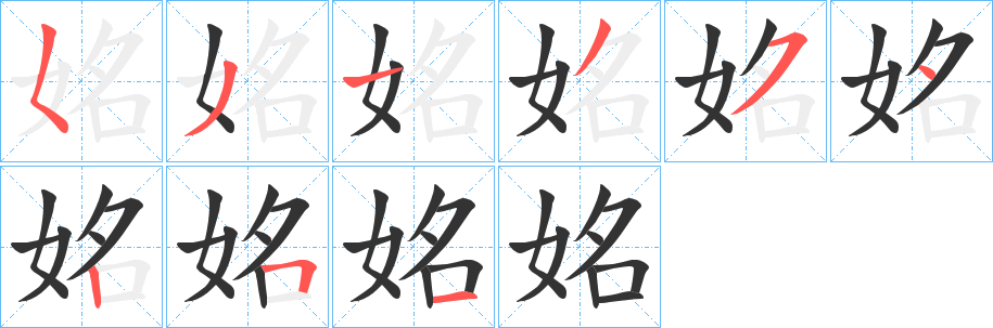 姳字筆畫寫法