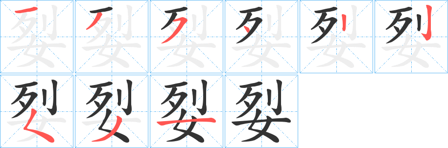 姴字筆畫寫法