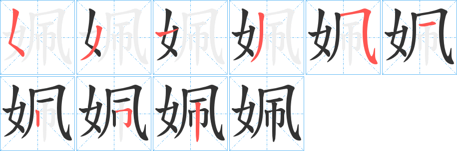 姵字筆畫寫法