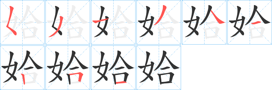 姶字筆畫寫法