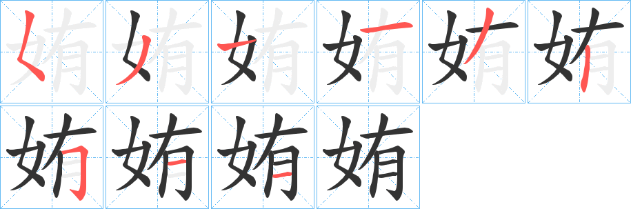 姷字筆畫(huà)寫(xiě)法