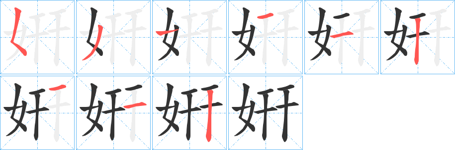 姸字筆畫寫法