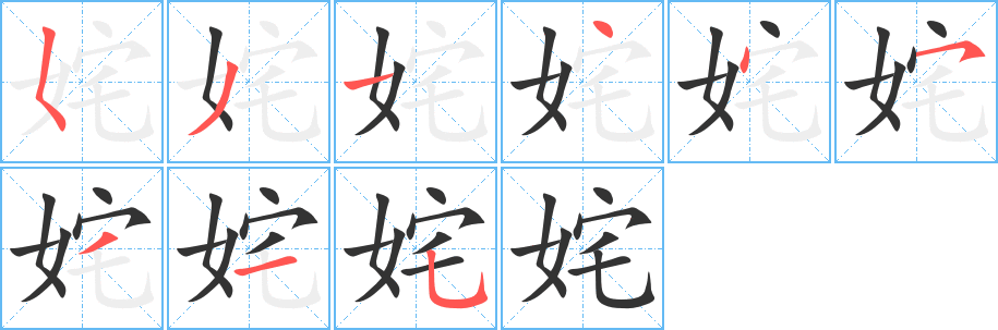 姹字筆畫寫法