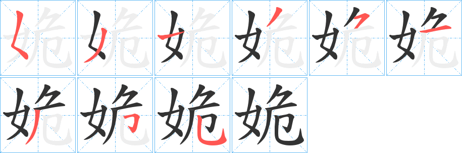 姽字筆畫寫法
