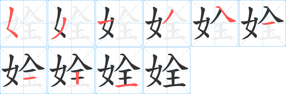 姾字筆畫寫法