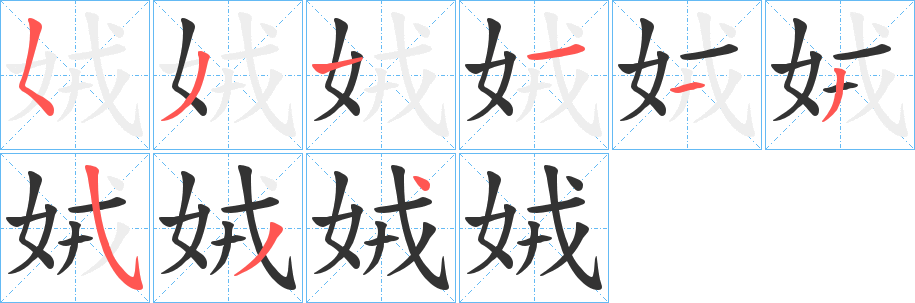 娀字筆畫寫法
