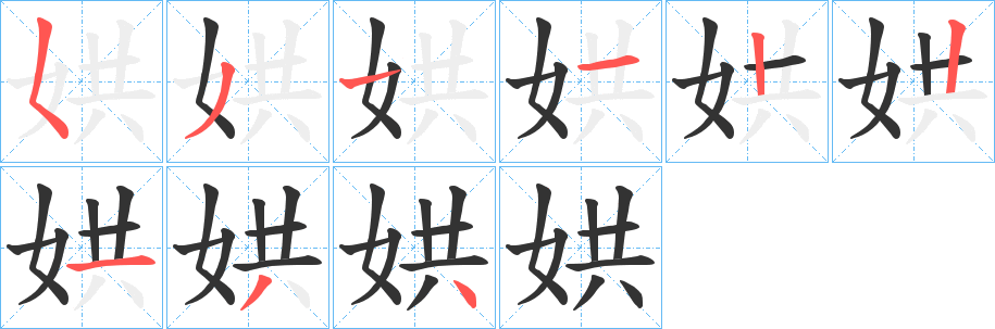 娂字筆畫(huà)寫(xiě)法