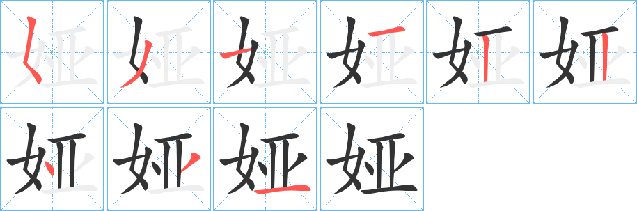 婭字筆畫寫法