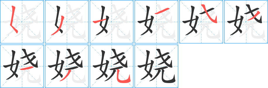 嬈字筆畫寫法