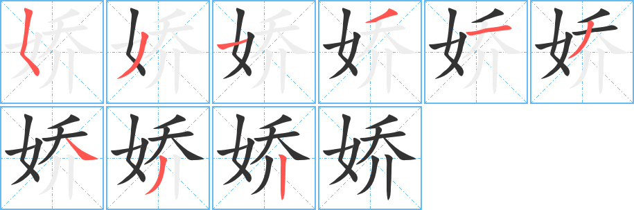 嬌字筆畫寫法