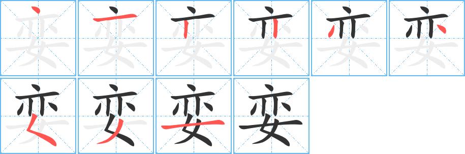 孌字筆畫寫法
