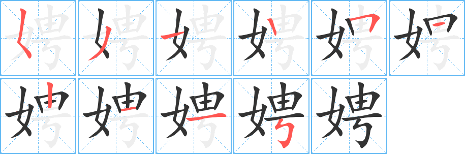 娉字筆畫寫法
