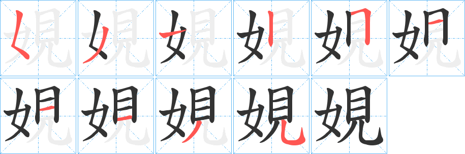 娊字筆畫寫法