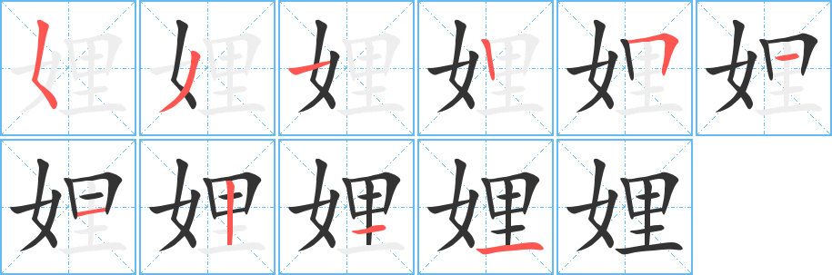 娌字筆畫寫法