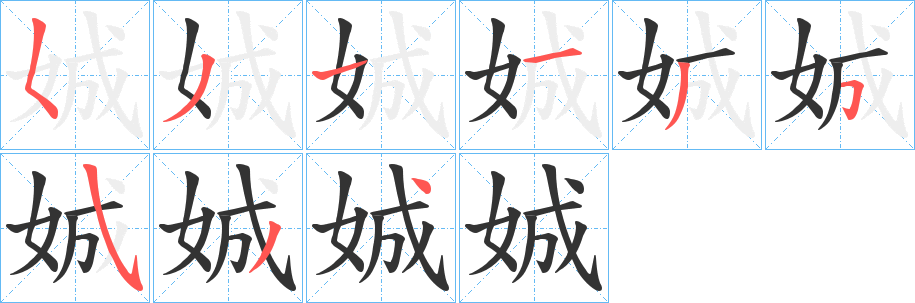 娍字筆畫寫法