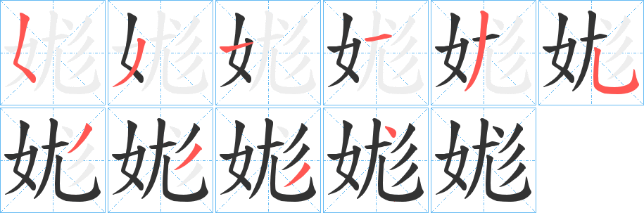 娏字筆畫寫法