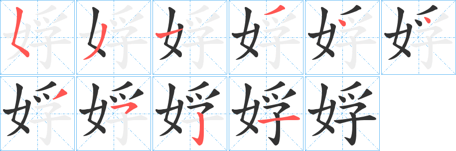 娐字筆畫(huà)寫(xiě)法
