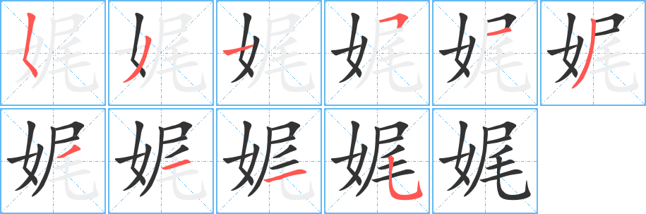 娓字筆畫寫法