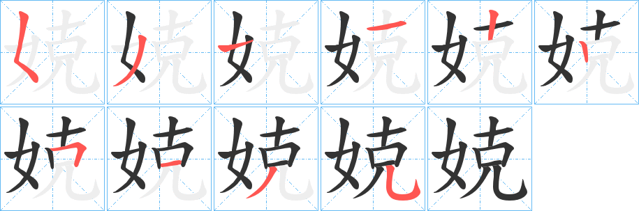娔字筆畫寫法