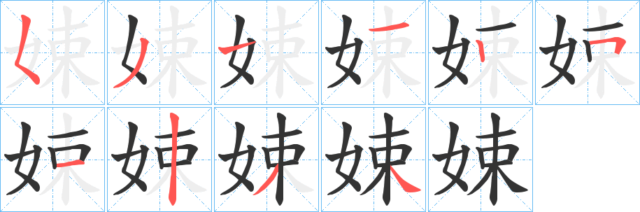 娕字筆畫寫法