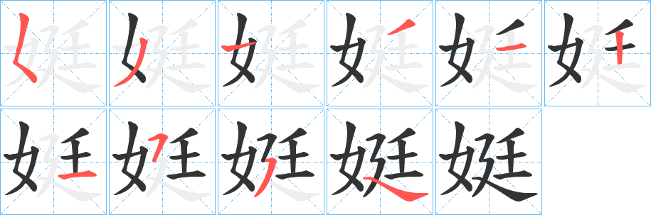 娗字筆畫(huà)寫(xiě)法