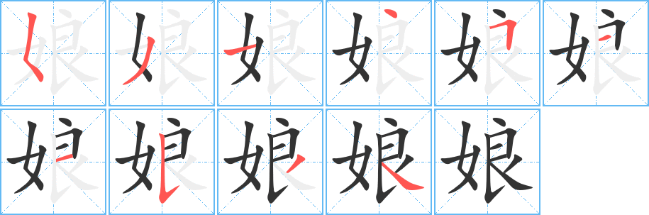 娘字筆畫寫法