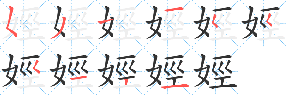 娙字筆畫寫法