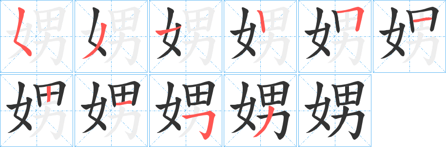 娚字筆畫寫法