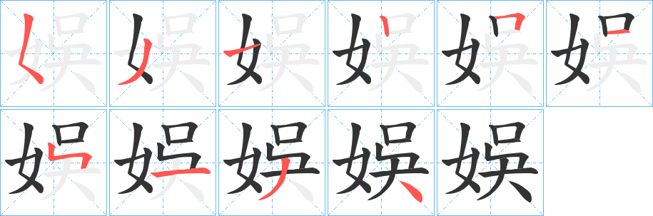 娛字筆畫(huà)寫(xiě)法