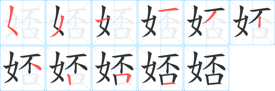 娝字筆畫寫法