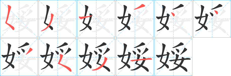 娞字筆畫寫法
