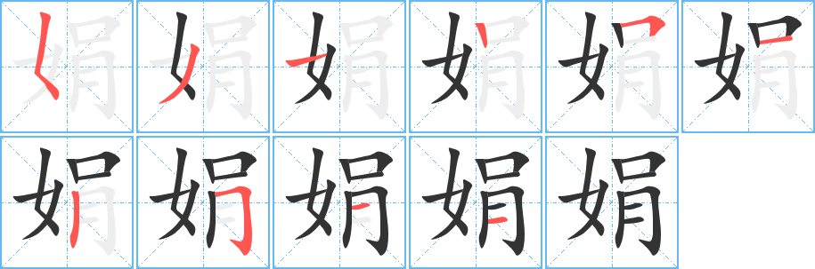 娟字筆畫寫法
