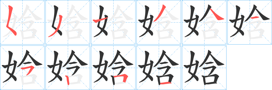 娢字筆畫寫法