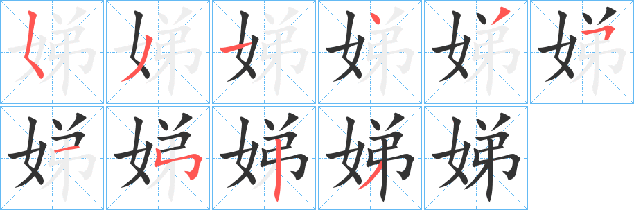 娣字筆畫寫法