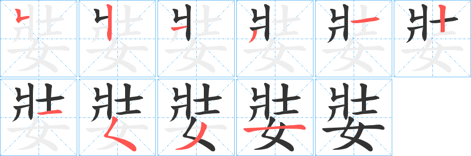 娤字筆畫(huà)寫(xiě)法