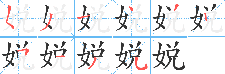 娧字筆畫寫法