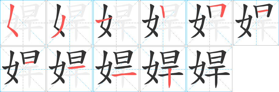 娨字筆畫寫法
