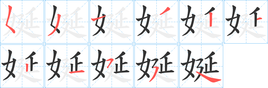 娫字筆畫寫法
