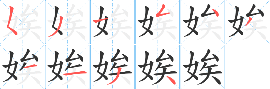 娭字筆畫寫法