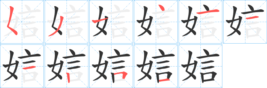 娮字筆畫寫法