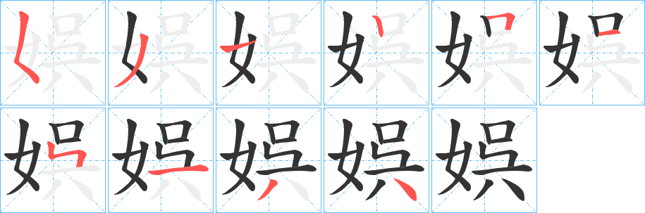 娯字筆畫寫法