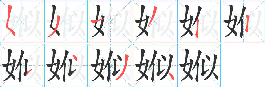 娰字筆畫寫法