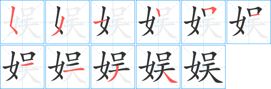 娛字筆畫(huà)寫(xiě)法
