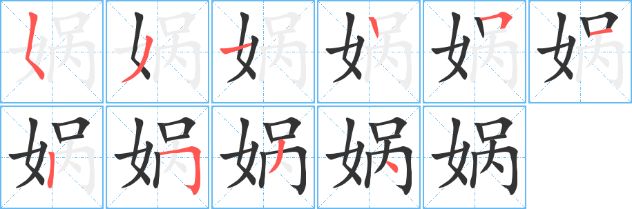 媧字筆畫寫法