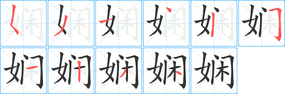 嫻字筆畫寫法