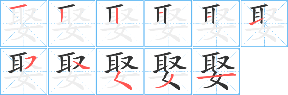 娶字筆畫寫法