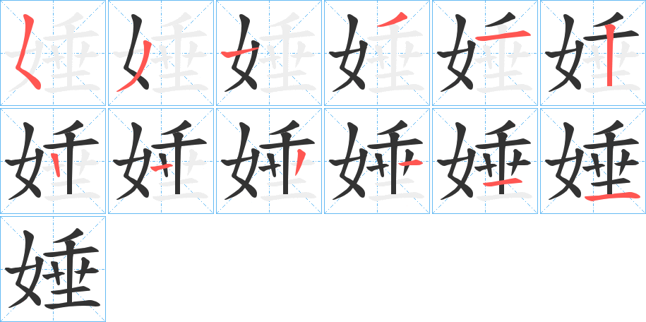 娷字筆畫寫法