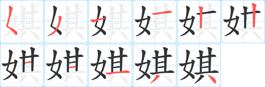 娸字筆畫(huà)寫法