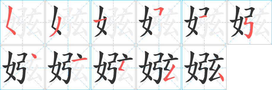 娹字筆畫寫法